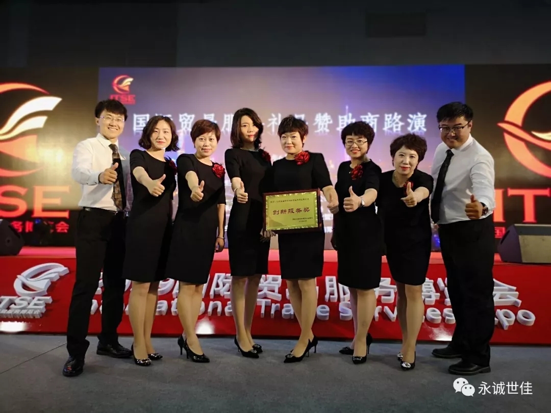 【聚焦】首屆貿易服務博覽會圓滿閉幕，永誠世佳整裝再出發(fā)！